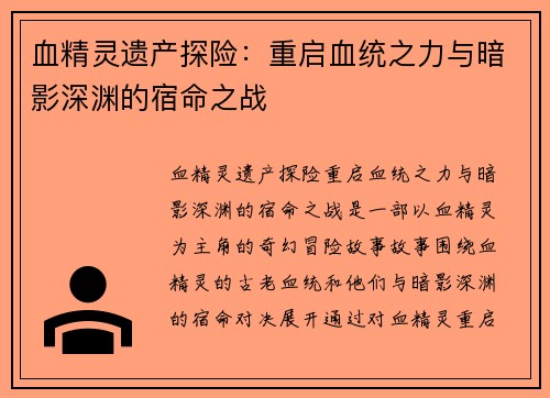 血精灵遗产探险：重启血统之力与暗影深渊的宿命之战