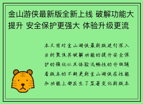 金山游侠最新版全新上线 破解功能大提升 安全保护更强大 体验升级更流畅