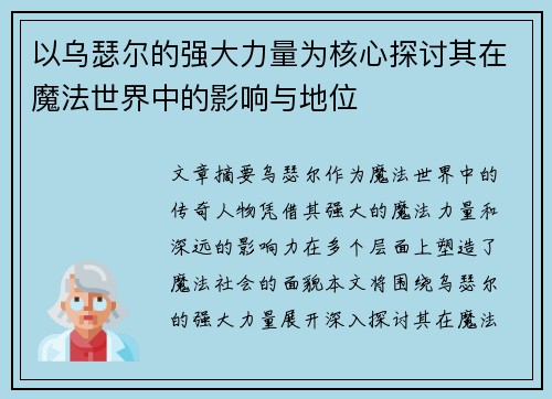 以乌瑟尔的强大力量为核心探讨其在魔法世界中的影响与地位
