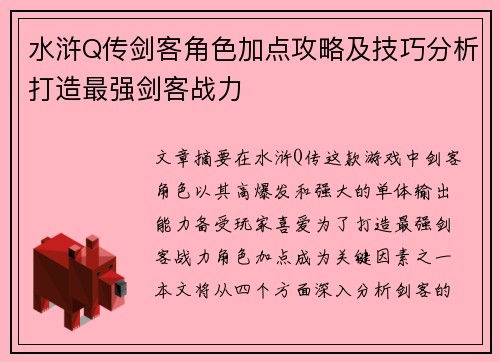 水浒Q传剑客角色加点攻略及技巧分析打造最强剑客战力