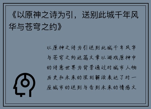 《以原神之诗为引，送别此城千年风华与苍穹之约》