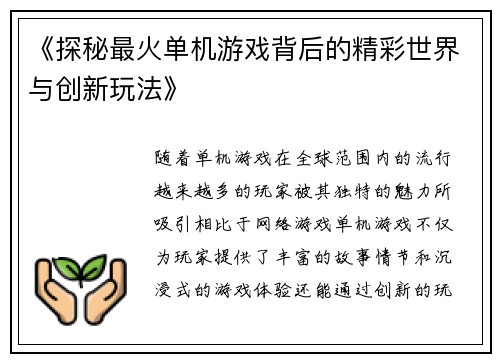 《探秘最火单机游戏背后的精彩世界与创新玩法》