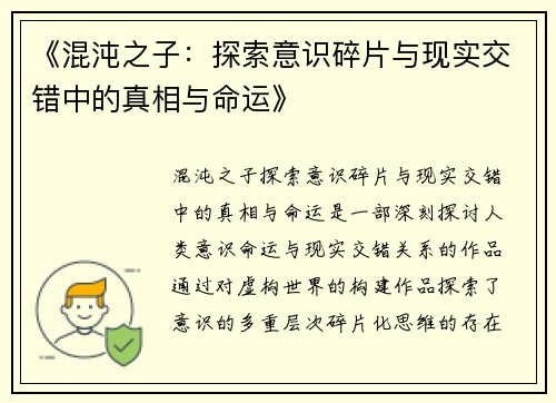 《混沌之子：探索意识碎片与现实交错中的真相与命运》
