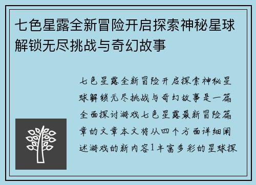 七色星露全新冒险开启探索神秘星球解锁无尽挑战与奇幻故事