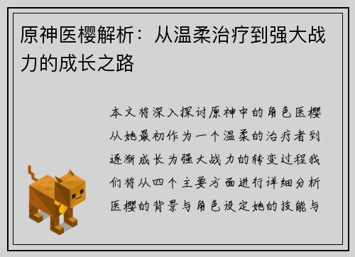 原神医樱解析：从温柔治疗到强大战力的成长之路