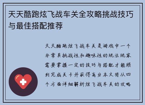 天天酷跑炫飞战车关全攻略挑战技巧与最佳搭配推荐