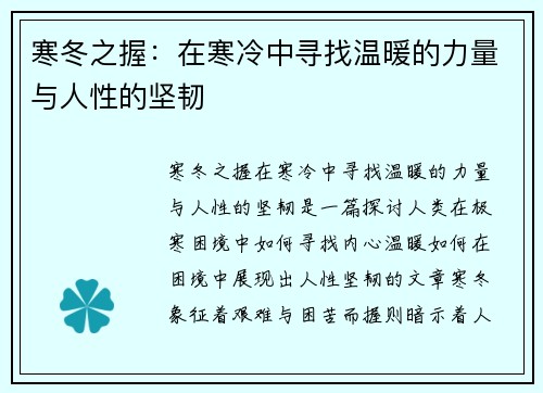 寒冬之握：在寒冷中寻找温暖的力量与人性的坚韧