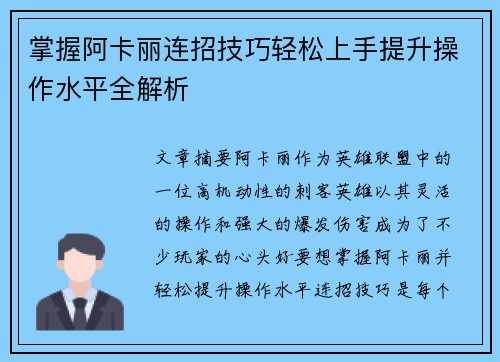 掌握阿卡丽连招技巧轻松上手提升操作水平全解析