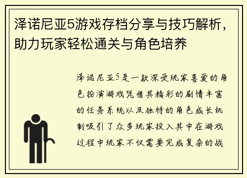 泽诺尼亚5游戏存档分享与技巧解析，助力玩家轻松通关与角色培养