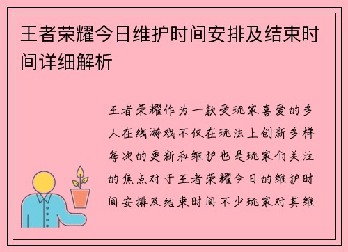 王者荣耀今日维护时间安排及结束时间详细解析