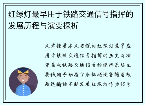 红绿灯最早用于铁路交通信号指挥的发展历程与演变探析