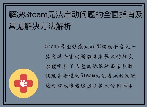 解决Steam无法启动问题的全面指南及常见解决方法解析