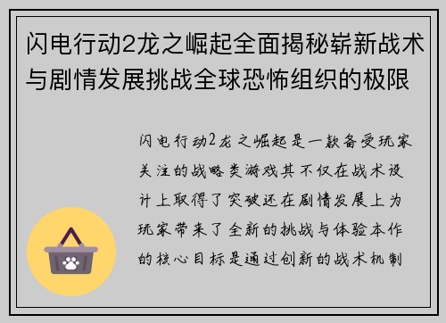 闪电行动2龙之崛起全面揭秘崭新战术与剧情发展挑战全球恐怖组织的极限考验