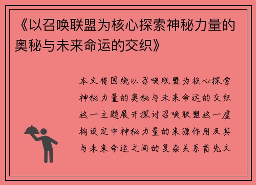 《以召唤联盟为核心探索神秘力量的奥秘与未来命运的交织》