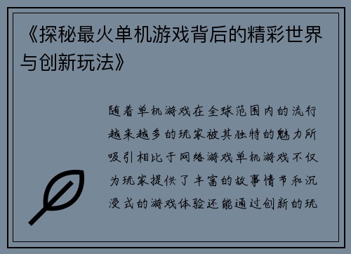《探秘最火单机游戏背后的精彩世界与创新玩法》