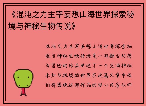 《混沌之力主宰妄想山海世界探索秘境与神秘生物传说》