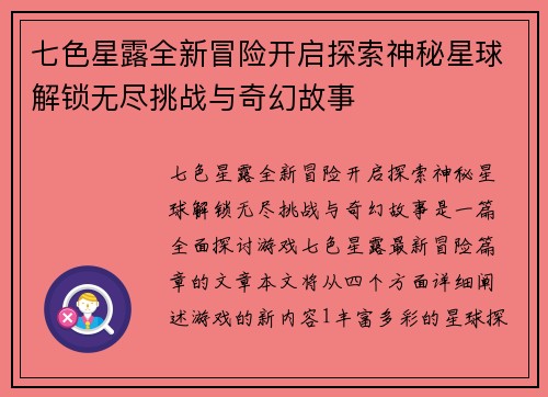七色星露全新冒险开启探索神秘星球解锁无尽挑战与奇幻故事