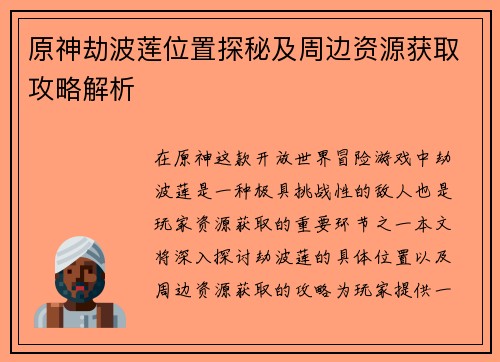 原神劫波莲位置探秘及周边资源获取攻略解析
