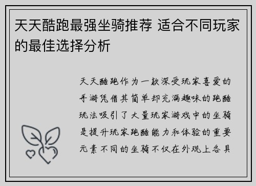天天酷跑最强坐骑推荐 适合不同玩家的最佳选择分析