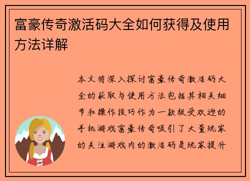 富豪传奇激活码大全如何获得及使用方法详解