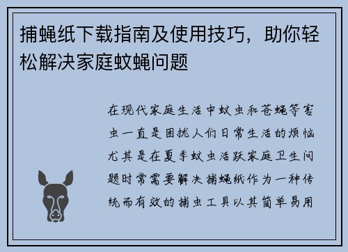 捕蝇纸下载指南及使用技巧，助你轻松解决家庭蚊蝇问题