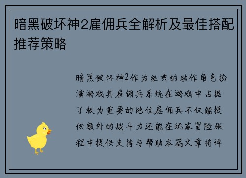 暗黑破坏神2雇佣兵全解析及最佳搭配推荐策略