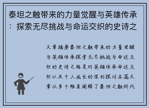 泰坦之触带来的力量觉醒与英雄传承：探索无尽挑战与命运交织的史诗之路