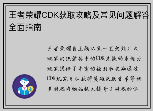 王者荣耀CDK获取攻略及常见问题解答全面指南