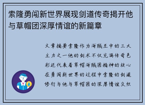索隆勇闯新世界展现剑道传奇揭开他与草帽团深厚情谊的新篇章