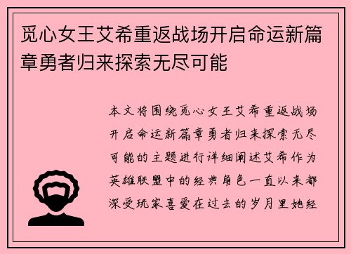 觅心女王艾希重返战场开启命运新篇章勇者归来探索无尽可能