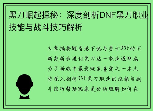 黑刀崛起探秘：深度剖析DNF黑刀职业技能与战斗技巧解析