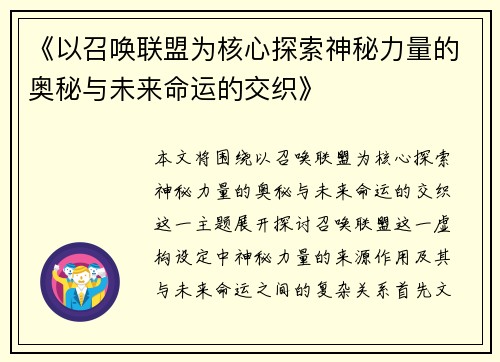 《以召唤联盟为核心探索神秘力量的奥秘与未来命运的交织》