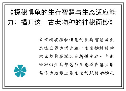 《探秘惧龟的生存智慧与生态适应能力：揭开这一古老物种的神秘面纱》