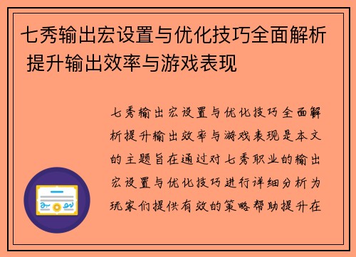 七秀输出宏设置与优化技巧全面解析 提升输出效率与游戏表现