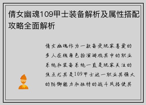 倩女幽魂109甲士装备解析及属性搭配攻略全面解析
