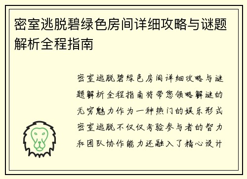 密室逃脱碧绿色房间详细攻略与谜题解析全程指南