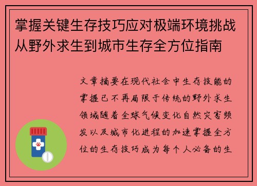 掌握关键生存技巧应对极端环境挑战从野外求生到城市生存全方位指南