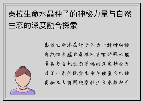 泰拉生命水晶种子的神秘力量与自然生态的深度融合探索