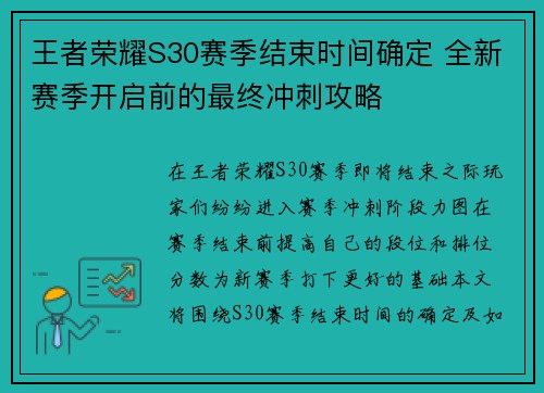 王者荣耀S30赛季结束时间确定 全新赛季开启前的最终冲刺攻略