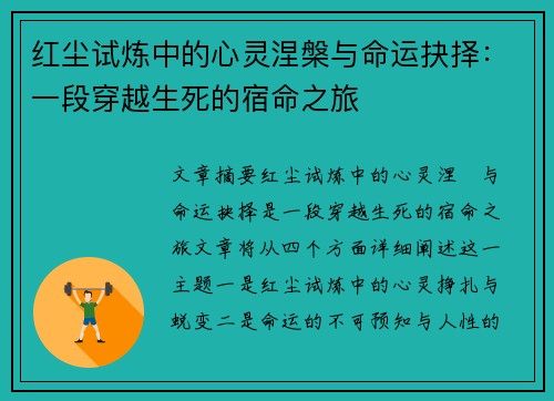 红尘试炼中的心灵涅槃与命运抉择：一段穿越生死的宿命之旅