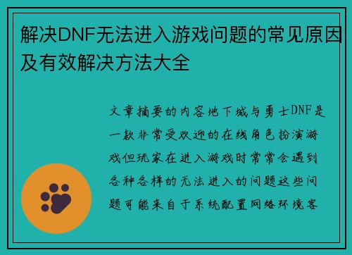 解决DNF无法进入游戏问题的常见原因及有效解决方法大全