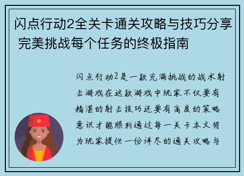 闪点行动2全关卡通关攻略与技巧分享 完美挑战每个任务的终极指南