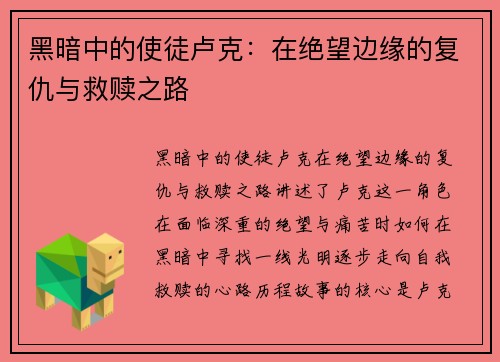 黑暗中的使徒卢克：在绝望边缘的复仇与救赎之路
