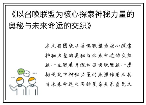 《以召唤联盟为核心探索神秘力量的奥秘与未来命运的交织》