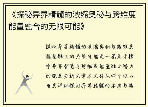 《探秘异界精髓的浓缩奥秘与跨维度能量融合的无限可能》