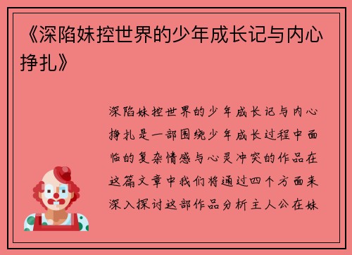 《深陷妹控世界的少年成长记与内心挣扎》