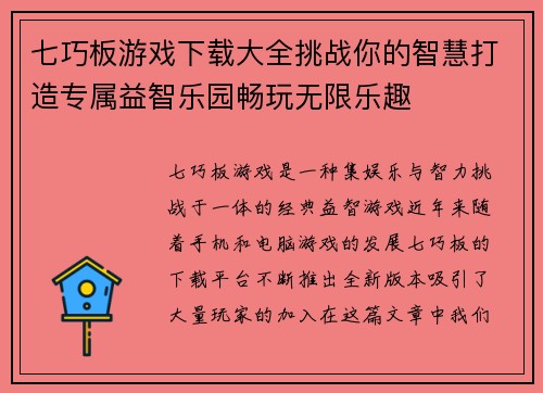 七巧板游戏下载大全挑战你的智慧打造专属益智乐园畅玩无限乐趣