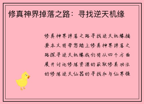 修真神界掉落之路：寻找逆天机缘