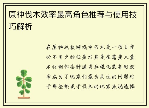 原神伐木效率最高角色推荐与使用技巧解析