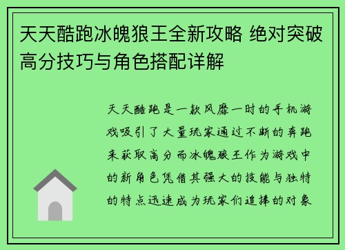 天天酷跑冰魄狼王全新攻略 绝对突破高分技巧与角色搭配详解
